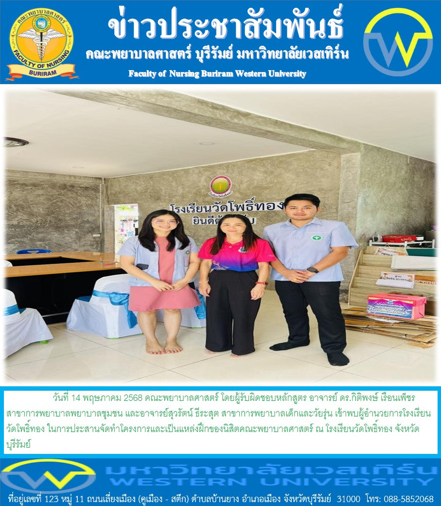 คณะพยาบาลศาสตร์ โดยผู้รับผิดชอบหลักสูตร อาจารย์ ดร.กิติพงษ์ เรือนเพ็ชร  สาขาการพยาบาลพยาบาลชุมชน และอาจารย์สุวรัตน์ ธีระสุต สาขาการพยาบาลเด็กและวัยรุ่น  เข้าพบผู้อำนวยการโรงเรียนวัดโพธิ์ทอง