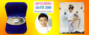 ขอแสดงความยินดีกับศิษย์เก่า พว.พงศ์ดนัย วรรณสาร