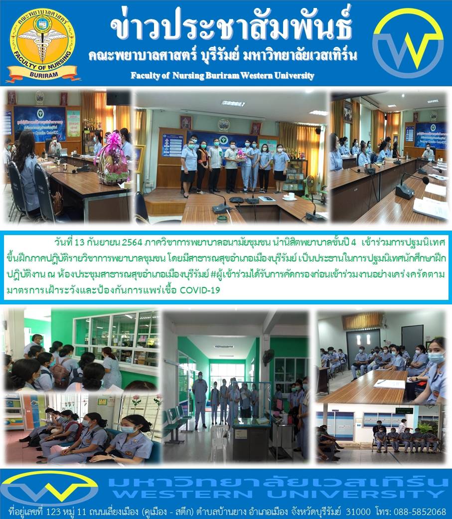 เข้าร่วมการประฐมนิเทศขึ้นฝึกภาคปฏิบัติรายวิชาการพยาบาลชุมชน