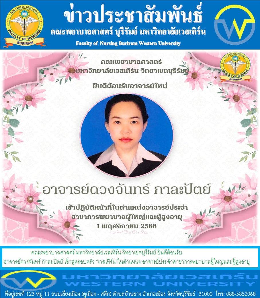 คณะพยาบาลศาสตร์ มหาวิทยาลัยเวสเทิร์น วิทยาเขตบุรีรัมย์ ยินดีต้อนรับ อาจารย์ดวงจันทร์ กาละปัตย์ เข้าสู่ครอบครัว “เวสเทิร์น” ในตำแหน่ง อาจารย์ประจำสาขาการพยาบาลผู้ใหญ่และผู้สูงอายุ