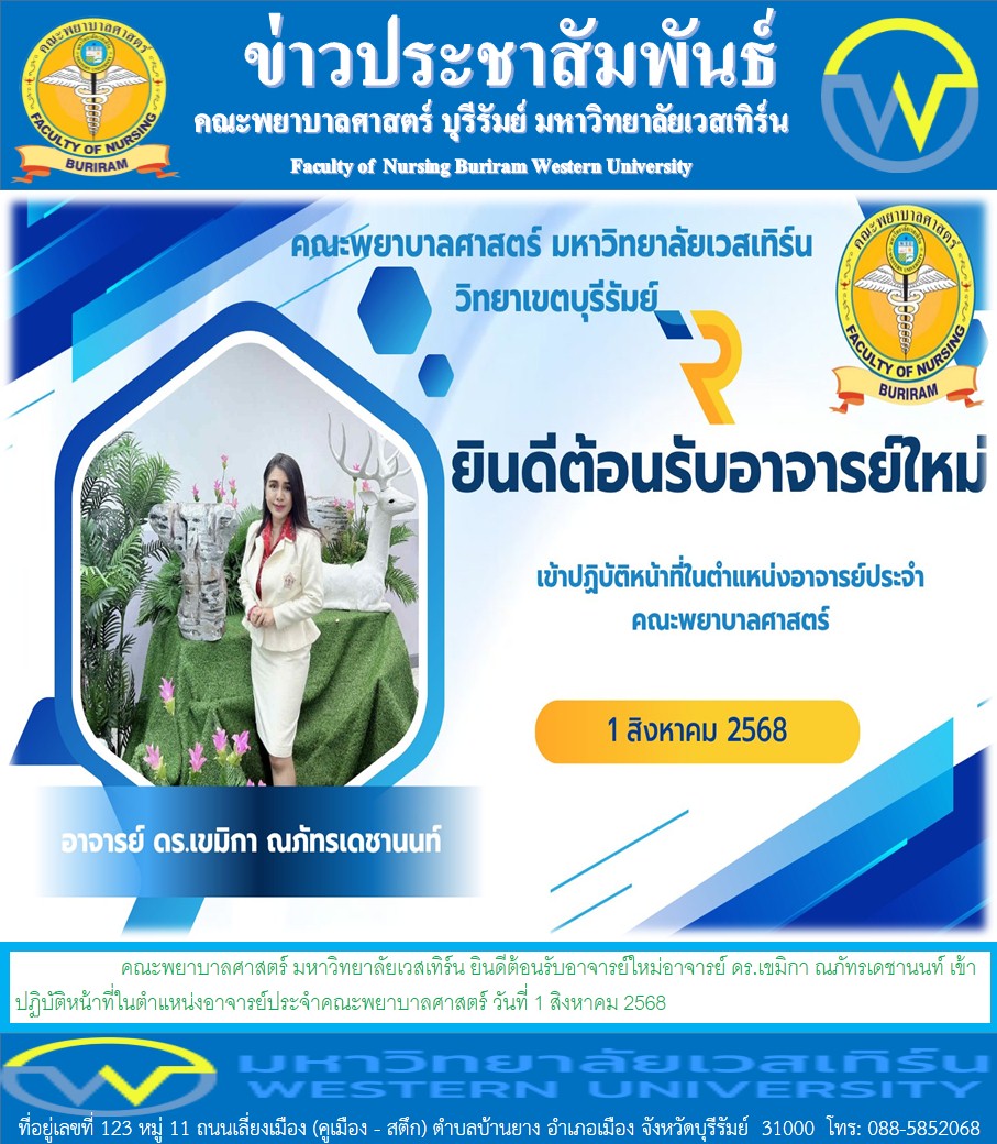คณะพยาบาลศาสตร์ มหาวิทยาลัยเวสเทิร์น ยินดีต้อนรับอาจารย์ใหม่อาจารย์ ดร.เขมิกา ณภัทรเดชานนท์ เข้าปฏิบัติหน้าที่ในตำแหน่งอาจารย์ประจำคณะพยาบาลศาสตร์ วันที่ 1 สิงหาคม 2568