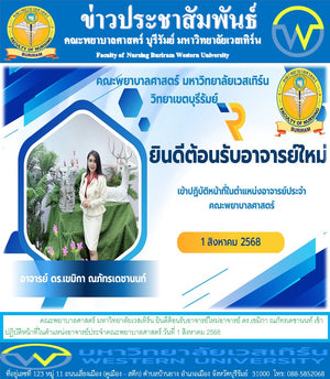 คณะพยาบาลศาสตร์ มหาวิทยาลัยเวสเทิร์น ยินดีต้อนรับอาจารย์ใหม่อาจารย์ ดร.เขมิกา ณภัทรเดชานนท์ เข้าปฏิบัติหน้าที่ในตำแหน่งอาจารย์ประจำคณะพยาบาลศาสตร์ วันที่ 1 สิงหาคม 2568