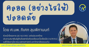 ขอเรียนเชิญคณาจารย์ นิสิต และผู้ที่สนใจเข้าร่วมฟังบรรยาย โครงการ QUALI-DEC  ภายใต้หัวข้อ "คลอด (อย่างไรให้) ปลอดภัย"