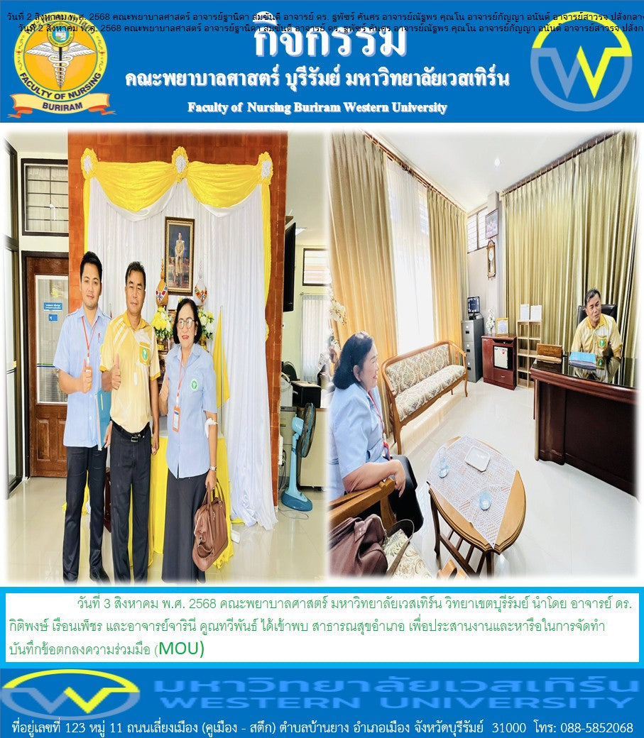 วันที่ 3 สิงหาคม พ.ศ. 2568 คณะพยาบาลศาสตร์ มหาวิทยาลัยเวสเทิร์น วิทยาเขตบุรีรัมย์ นำโดย อาจารย์ ดร.กิติพงษ์ เรือนเพ็ชร และอาจารย์จารินี คูณทวีพันธ์ ได้เข้าพบ สาธารณสุขอำเภอ เพื่อประสานงานและหารือในการจัดทำบันทึกข้อตกลงความร่วมมือ (MOU)