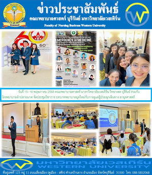 คณะพยาบาลศาสตร์ มาหาวิทยาลัยเวสเทิร์น วิทยาเขต บุรีรัมย์ ร่วมกับ โรงพยาบาลลำปลายมาศ
