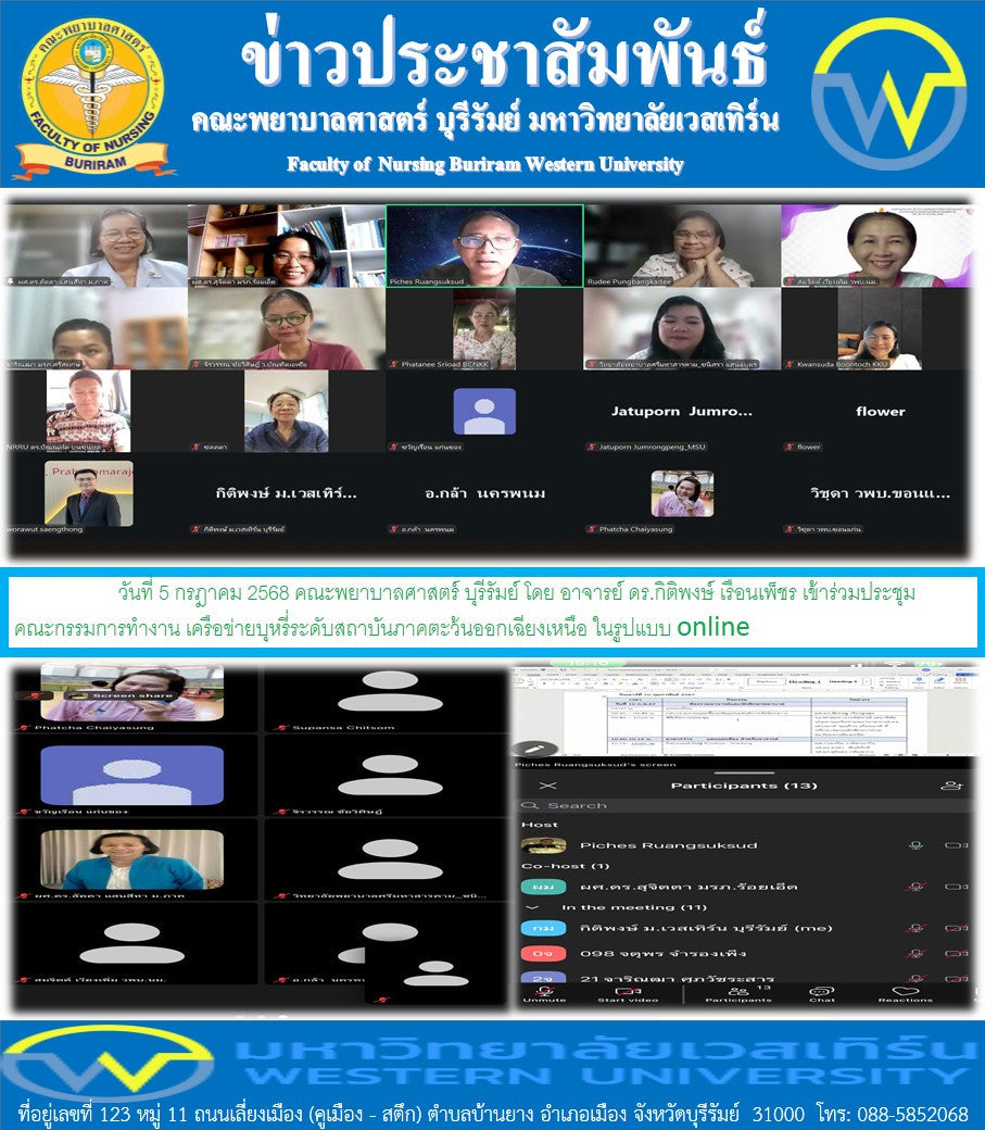 คณะพยาบาลศาสตร์ บุรีรัมย์ โดย อาจารย์ ดร.กิติพงษ์ เรือนเพ็ชร เข้าร่วมประชุมคณะกรรมการทำงาน เครือข่ายบุหรี่ระดับสถาบันภาคตะว้นออกเฉียงเหนือ ในรูปแบบ online
