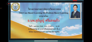 การอบรมออนไลน์โครงการ Case Based Learning และ Problem Based Learning (ผ่านระบบ yealink)