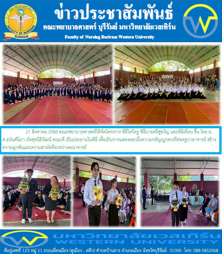 คณะพยาบาลศาสตร์ได้จัดโครงการ พิธีไหว้ครู พิธีบายศรีสู่ขวัญ และพิธีเทียน ขึ้น โดย  ผ.ศ.ธนันต์นิภา ภัคศุขนิธิวัฒน์ คณบดี เป็นประธานในพิธี เพื่อเป็นการแสดงออกถึงความกตัญญูกตเวทีต่อครูบาอาจารย์ สร้างความผูกพันและความสามัคคีระหว่างคณาจารย์