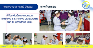 พิธีประดับเข็มและแถบหมวก  (Pinning & Striping Ceremony)  รุ่นที่ 14 ปีการศึกษา 2568