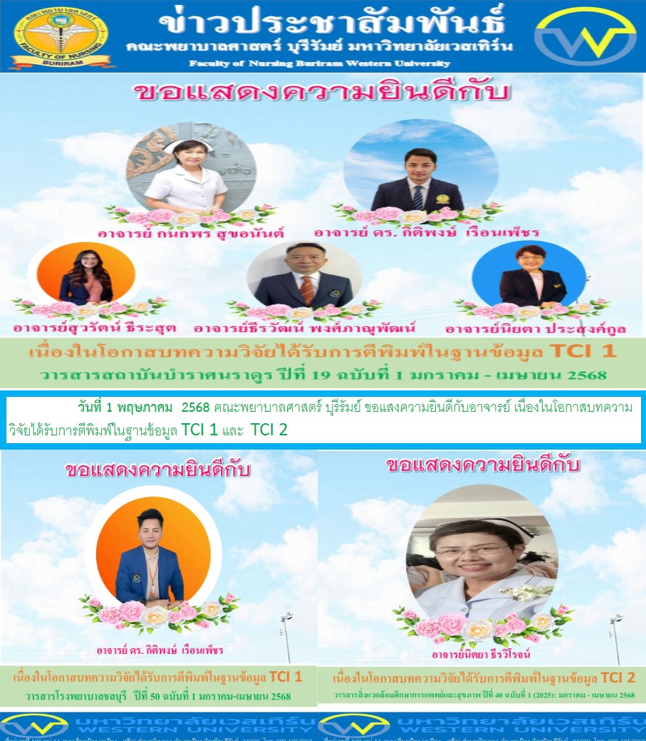 ขอแสงความยินดีกับอาจารย์ เนื่องในโอกาสบทความวิจัยได้รับการตีพิมพ์ในฐานข้อมูล TCI 1 และ  TCI 2