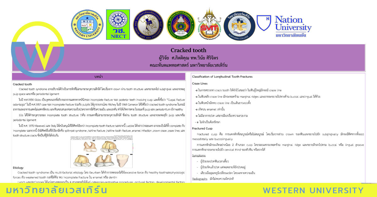 ผู้วิจัย ศ.กิตติคุณ ทพ.วินัย ศิริจิตร