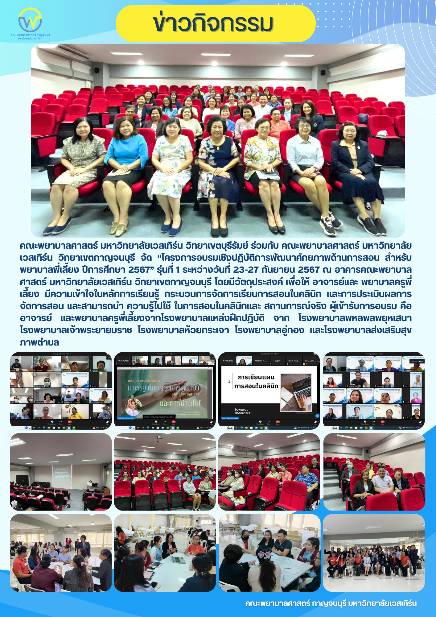 คณะพยาบาลศาสตร์ มหาวิทยาลัยเวสเทิร์น วิทยาเขตบุรีรัมย์ ร่วมกับ คณะพยาบาลศาสตร์ มหาวิทยาลัยเวสเทิร์น วิทยาเขตกาญจนบุรี จัด “โครงการอบรมเชิงปฏิบัติการพัฒนาศักยภาพด้านการสอน สำหรับพยาบาลพี่เลี้ยง ปีการศึกษา 2567” รุ่นที่ 1