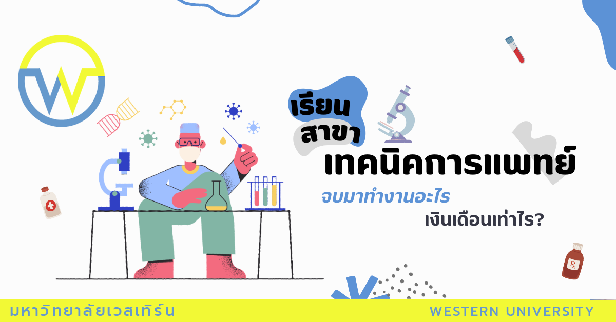 อยากรู้ไหมว่าเรียนจบ “ เทคนิคการแพทย์ ” สามารถทำงานอะไรได้บ้าง แล้วเงินเดือนเท่าไร