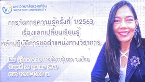 การจัดการความรู้ครั้งที่ 1/2563 เรื่องแลกเปลี่ยนเรียนรู้หลักปฏิบัติการขอตำแหน่งทางวิชาการ