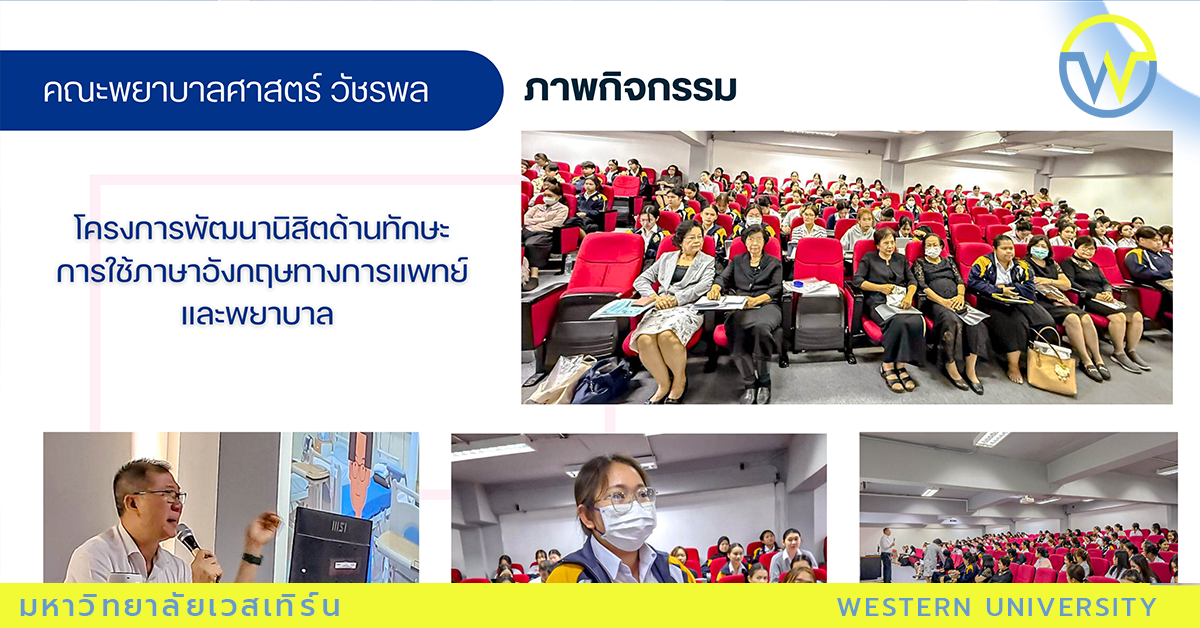 โครงการพัฒนานิสิตด้านทักษะการใช้ภาษาอังกฤษทางการแพทย์และพยาบาล