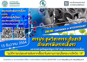 การประชุมวิชาการระดับชาติด้านสารพิษจากเชื้อรา ประจำปี 2564