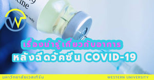 เรื่องน่ารู้กับอาการหลังฉีดวัคซีน COVID-19