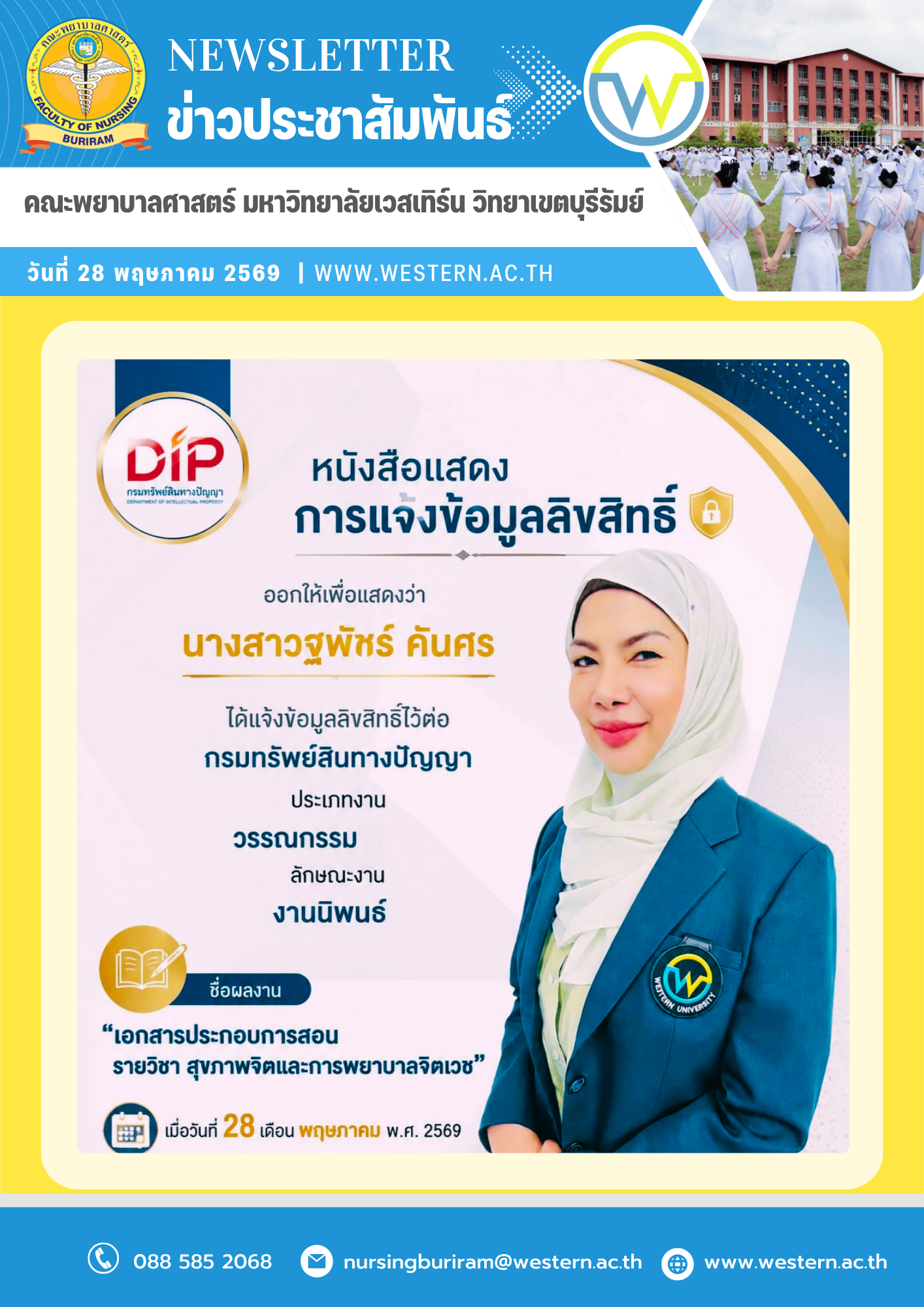 วันที่ 28 พฤษภาคม พ.ศ. 2569 ขอแสดงความยินดีกับอาจารย์คณะพยาบาลศาสตร์  คณะพยาบาลศาสตร์ มหาวิทยาลัยเวสเทิร์น วิทยาเขตบุรีรัมย์ ขอแสดงความยินดีกับ อาจารย์ฐพัชร์ คันศร