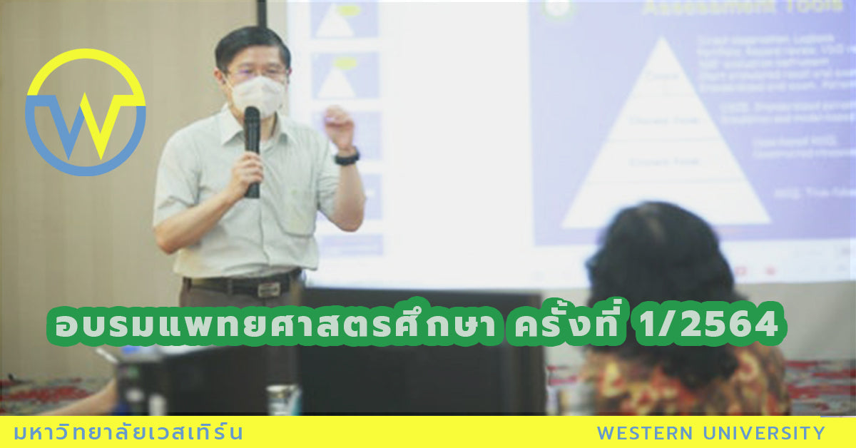 อบรมแพทยศาสตรศึกษา ครั้งที่ 1/2564