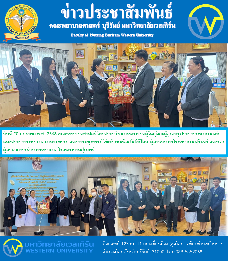 วันที่ 20 มกราคม พ.ศ. 2568 คณะพยาบาลศาสตร์ โดยสาขาวิชาการพยาบาลผู้ใหญ่และผู้สูงอายุ สาขาการพยาบาลเด็ก และสาขาการพยาบาลมารดา ทารก และการผดุงครรภ์ ได้เข้าพบเพื่อสวัสดีปีใหม่ ผู้อำนวยการโรงพยาบาลสุรินทร์ และรองผู้อำนวยการฝ่ายการพยาบาล โรงพยาบาลสุรินทร์