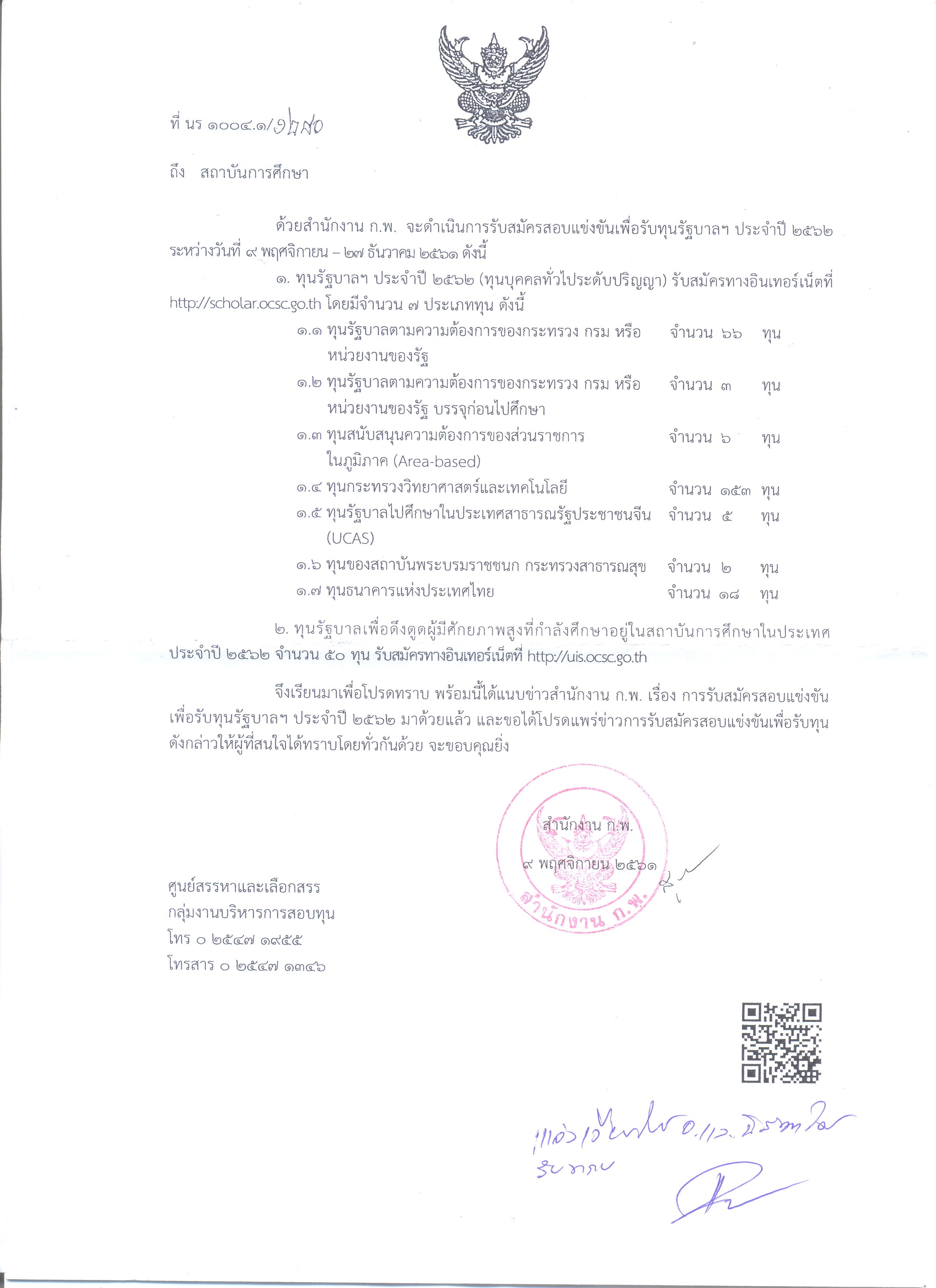 คณะบริหารธุรกิจและรัฐประศาสนศาสตร์ - ข่าวสาร - 
รับสมัครสอบแข่งขันเพื่อรับทุนรัฐบาล ประจำปี 2562