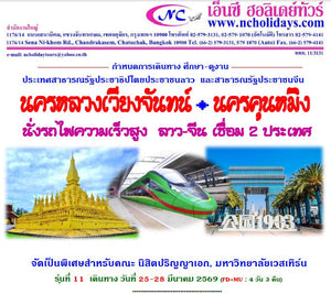 ศึกษาดูงาน นิสิตปริญญาเอก "นครเวียงจันทน์ เเละ นครคุนหมิง" เชื่อม2ประเทศ ลาว-จีน