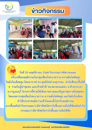 วันที่ 20 พฤศจิกายน 2568 กิจกรรมการคัดกรองและปรับเปลี่ยนพฤติกรรมกลุ่มเสี่ยงโรค DM, HT และไขมันในเลือดสูง โดยอาจารย์ ดร.พุทธินันท์ คงสุวรรณ นำนศ.ชั้นปีที่ 4 ร่วมกับผู้นำชุมชน รพ.สต.ดอนแสลบ อ.ห้วยกระเจาโครงการนี้ช่วยให้เห็นภาพรวมของปัญหาสุขภาพในชุมชนมากขึ้น