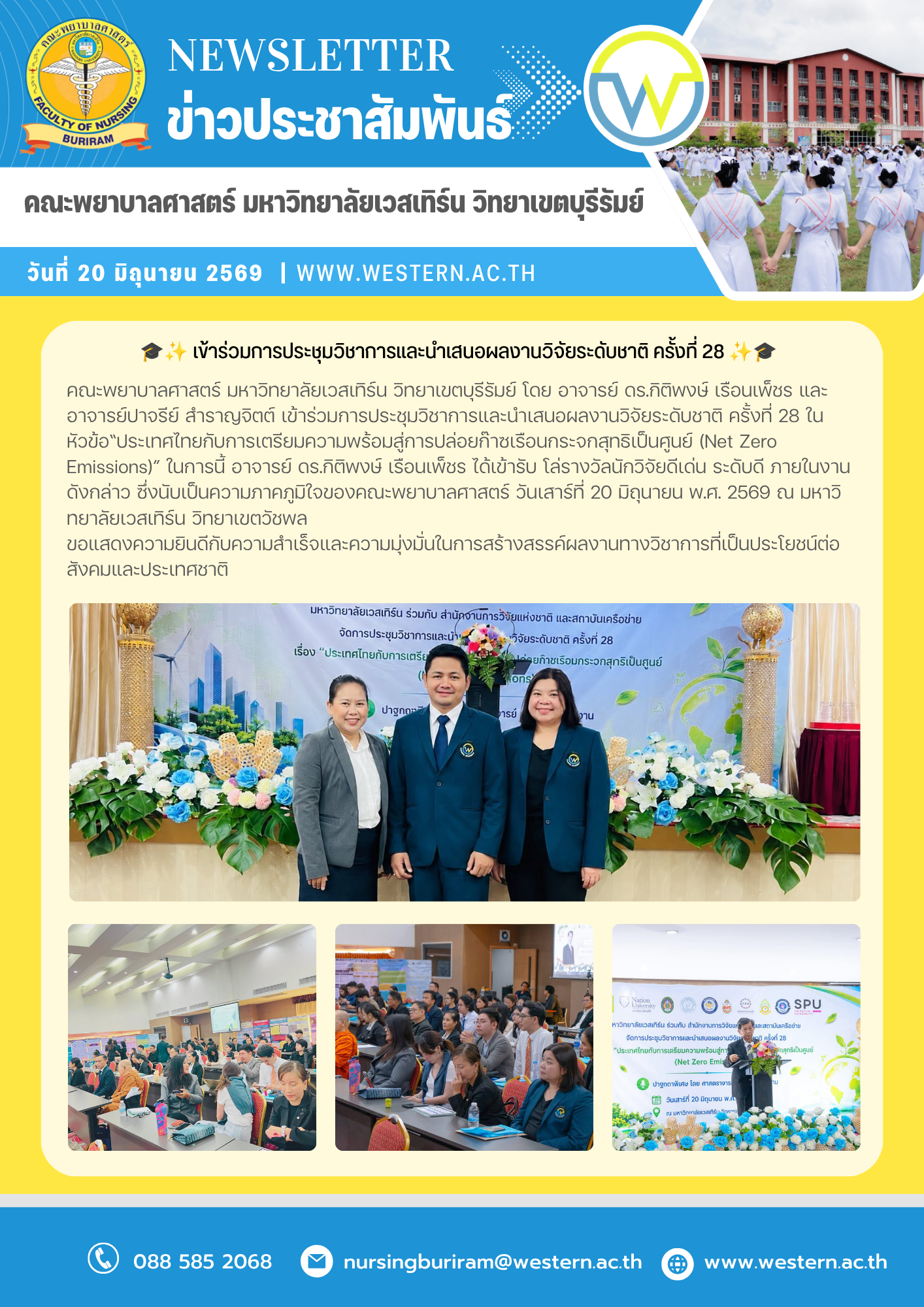 วันเสาร์ที่ 20 มิถุนายน พ.ศ. 2569 เข้าร่วมการประชุมวิชาการและนำเสนอผลงานวิจัยระดับชาติ ครั้งที่ 28 ในหัวข้อ“ประเทศไทยกับการเตรียมความพร้อมสู่การปล่อยก๊าซเรือนกระจกสุทธิเป็นศูนย์ (Net Zero Emissions)”