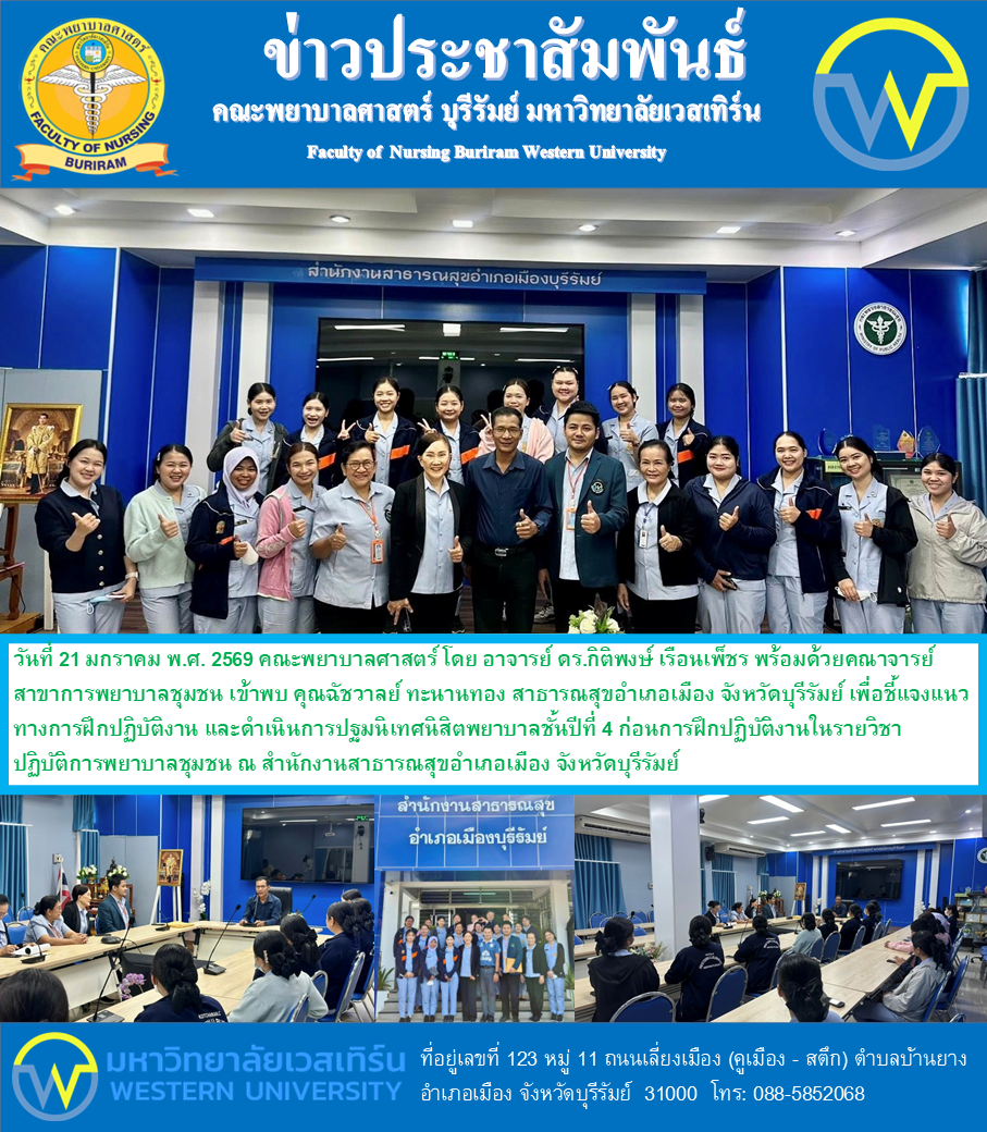 วันที่ 21 มกราคม พ.ศ. 2569  คณะพยาบาลศาสตร์ โดย อาจารย์ ดร.กิติพงษ์ เรือนเพ็ชร พร้อมด้วยคณาจารย์สาขาการพยาบาลชุมชน เข้าพบ คุณฉัชวาลย์ ทะนานทอง สาธารณสุขอำเภอเมือง จังหวัดบุรีรัมย์ เพื่อชี้แจงแนวทางการฝึกปฏิบัติงาน และดำเนินการปฐมนิเทศนิสิต....