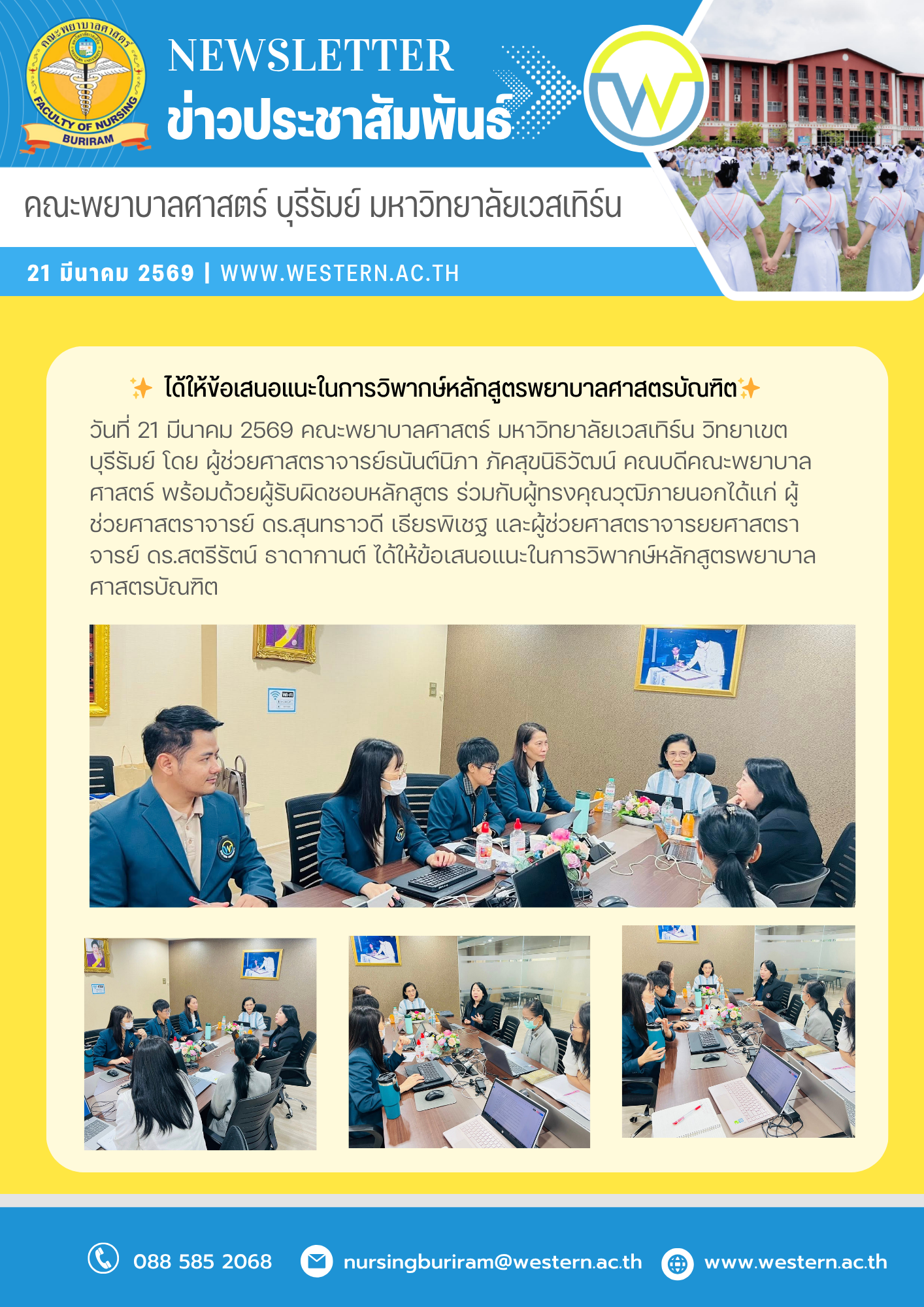 วันที่ 21 มีนาคม 2569 คณะพยาบาลศาสตร์ มหาวิทยาลัยเวสเทิร์น วิทยาเขตบุรีรัมย์ ✨  ได้ให้ข้อเสนอแนะในการวิพากษ์หลักสูตรพยาบาลศาสตรบัณฑิต✨