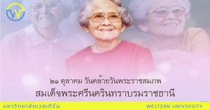 ขอเชิญเข้าร่วมกิจกรรม เนื่องในวันพยาบาลแห่งชาติ 21 ตุลาคม 2568