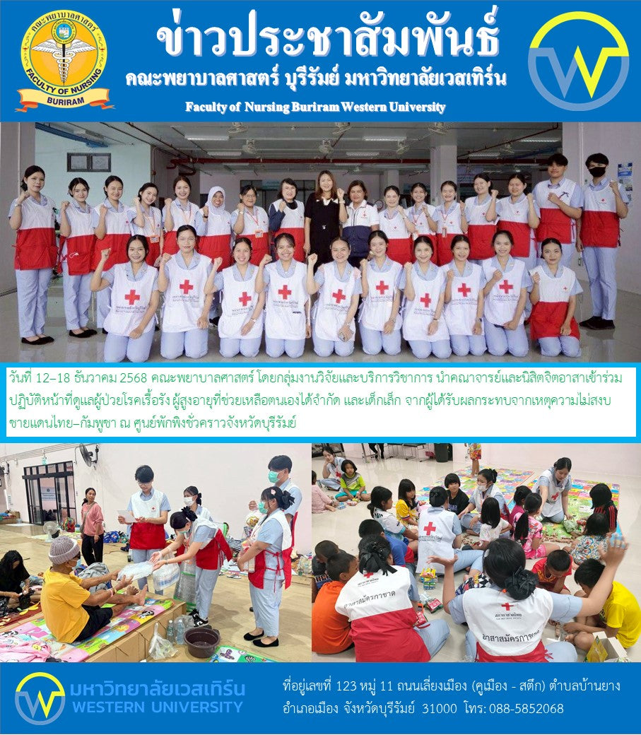 วันที่ 12–18 ธันวาคม 2568 คณะพยาบาลศาสตร์ โดยกลุ่มงานวิจัยและบริการวิชาการ นำคณาจารย์และนิสิตจิตอาสาเข้าร่วมปฏิบัติหน้าที่ดูแลผู้ป่วยโรคเรื้อรัง