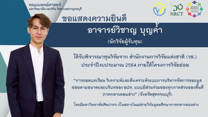 ขอแสดงความยินดีกับ อาจารย์วิชาญ บุญค้ำ ผู้ได้รับทุนวิจัยจาก สำนักงานการวิจัยแห่งชาติ (วช.)