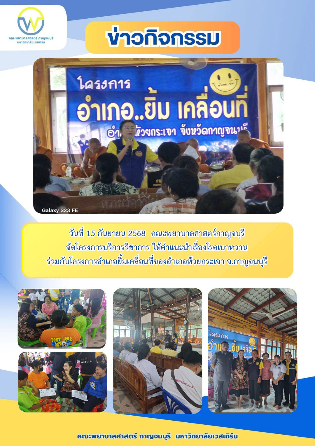 วันที่ 15 กันยายน 2568  คณะพยาบาลศาสตร์กาญจบุรี จัดโครงการบริการวิชาการ ให้คำแนะนำเรื่องโรคเบาหวาน ร่วมกับโครงการอำเภอยิ้มเคลื่อนที่ของอำเภอห้วยกระเจา จ.กาญจนบุรี