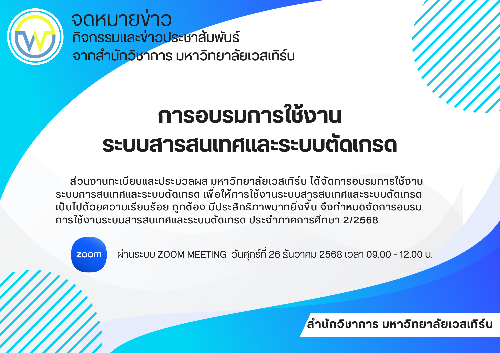 การอบรมการใช้งานระบบสารสนเทศและระบบตัดเกรด ประจำภาคการศึกษา 2/2568