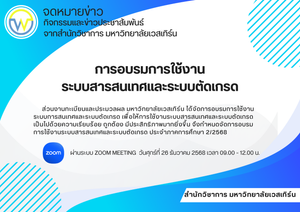 การอบรมการใช้งานระบบสารสนเทศและระบบตัดเกรด ประจำภาคการศึกษา 2/2568