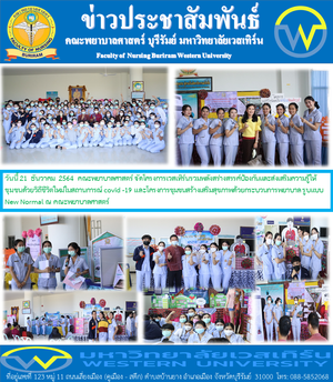 โครงการเวสเทิร์นรวมพลังสร้างสรรค์ป้องกันและส่งเสริมความรู้ให้ชุมชนด้วยวิถีชีวิตใหม่ในถานการณ์ Covid-19 และโครงการชุมชนสร้างเสริมสุขภาพด้วยกระบวนการพยาบาล รูปแบบ New Normal