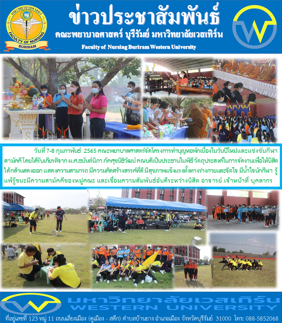 โครงการทำบุญหอพักเนื่องในวันปีใหม่และแข่งขันกีฬาสามัคคี