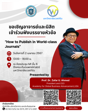 บรรยายหัวข้อ “How to Publish in World-Class Journals”