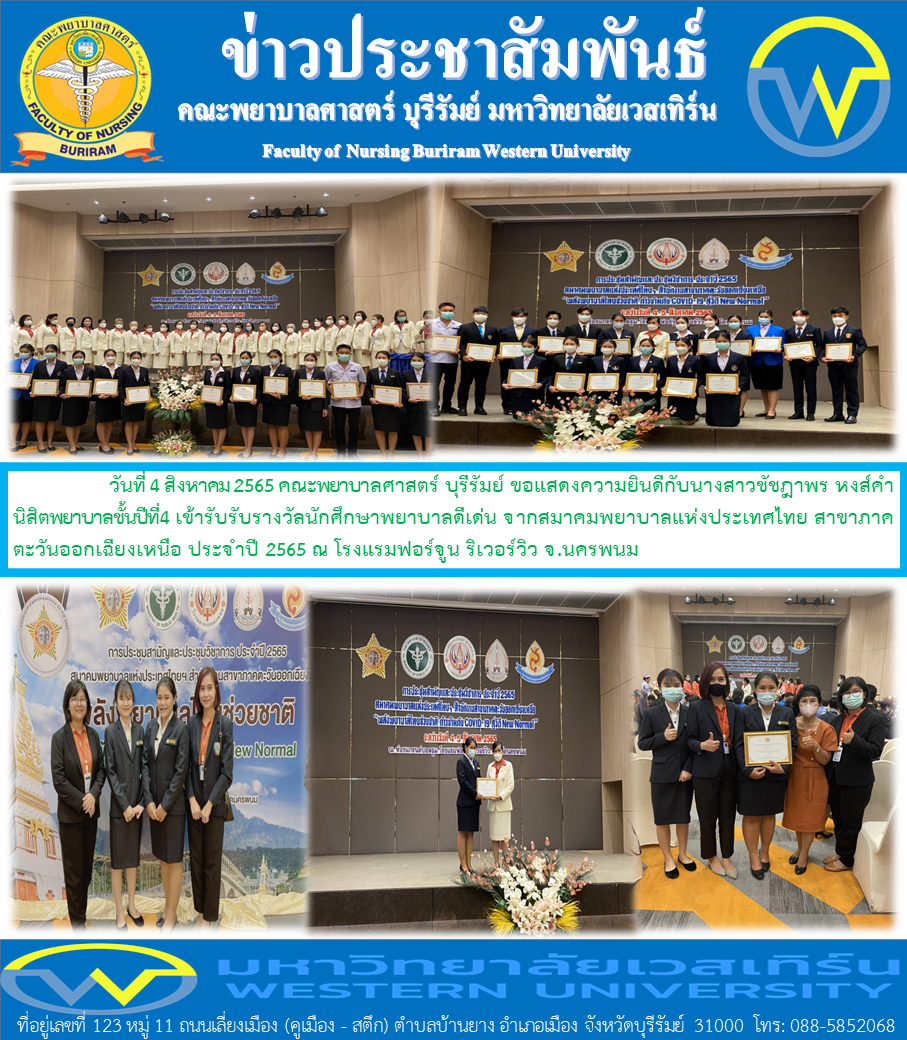 นิสิตคณะพยาบาลศาสตร์ บุรีรัมย์ เข้ารับรางวัลนักศึกษาพยาบาลดีเด่น