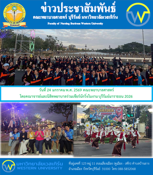 วันที่ 24 มกราคม พ.ศ. 2569 คณะพยาบาลศาสตร์ โดยคณาจารย์และนิสิตพยาบาลร่วมเชียร์นักวิ่งในงาน บุรีรัมย์มาราธอน 2026