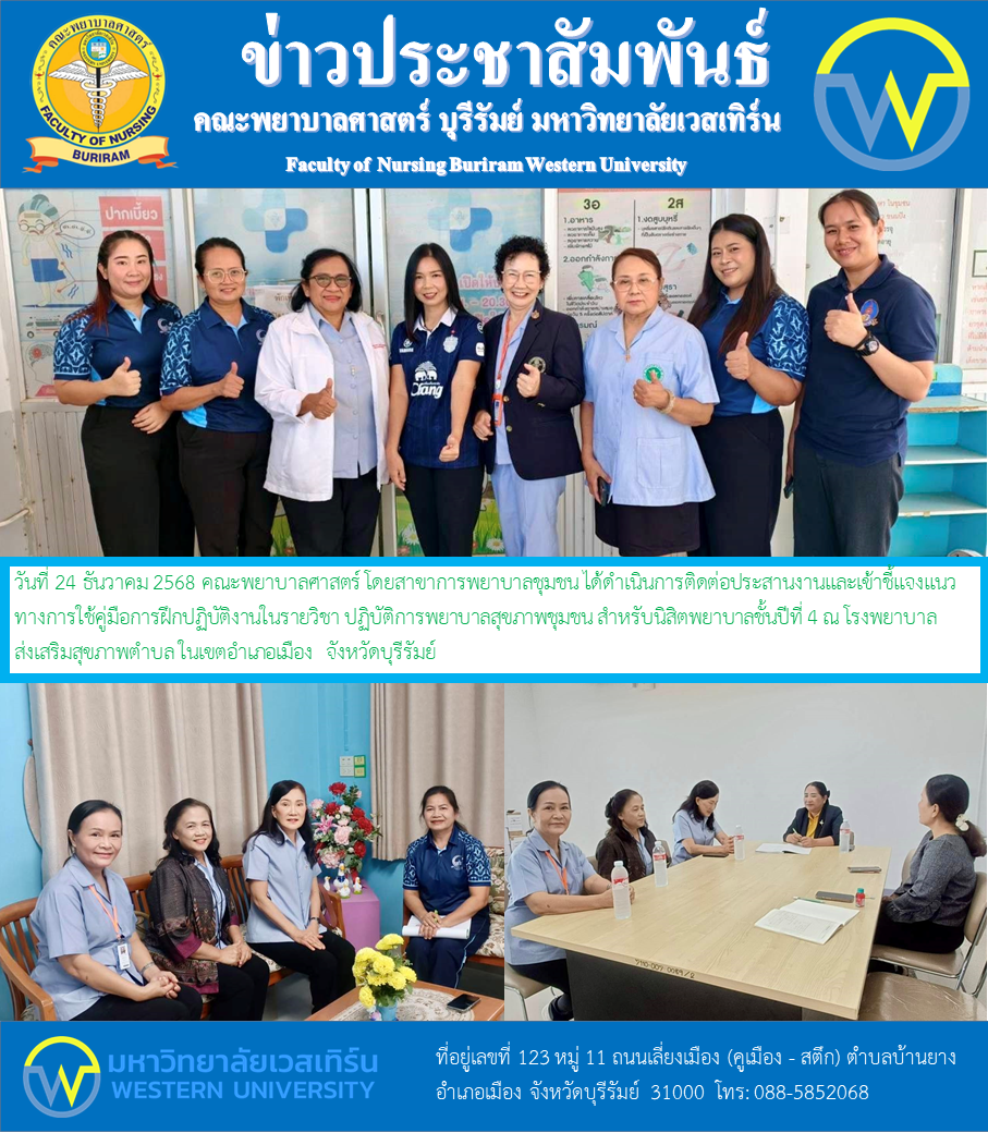 วันที่ 24 ธันวาคม 2568 คณะพยาบาลศาสตร์ โดยสาขาการพยาบาลชุมชน ได้ดำเนินการติดต่อประสานงานและเข้าชี้แจงแนวทางการใช้คู่มือการฝึกปฏิบัติงานในรายวิชา ปฏิบัติการพยาบาลสุขภาพชุมชน สำหรับนิสิตพยาบาลชั้นปีที่ 4