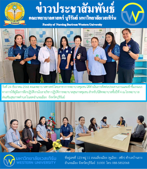 วันที่ 24 ธันวาคม 2568 คณะพยาบาลศาสตร์ โดยสาขาการพยาบาลชุมชน ได้ดำเนินการติดต่อประสานงานและเข้าชี้แจงแนวทางการใช้คู่มือการฝึกปฏิบัติงานในรายวิชา ปฏิบัติการพยาบาลสุขภาพชุมชน สำหรับนิสิตพยาบาลชั้นปีที่ 4