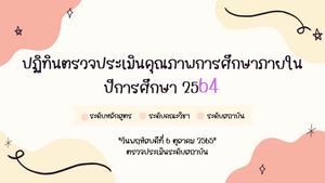 ปฏิทินการตรวจประเมินคุณภาพการศึกษา ปีการศึกษา 2564