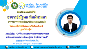 ขอแสดงความยินดีกับ อาจารย์ณัฐพล พิมพ์พรมมา ในโอกาสที่ได้รับตีพิมพ์ผลงานวิจัยในระดับชาติ ฐาน TCI กลุ่ม 1