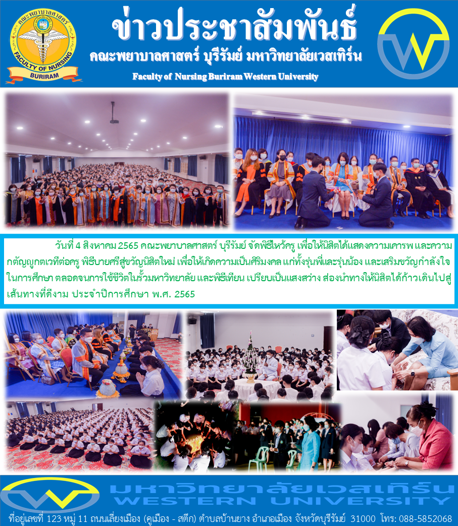 พิธีไหว้ครู คณะพยาบาลศาสตร์ บุรีรัมย์