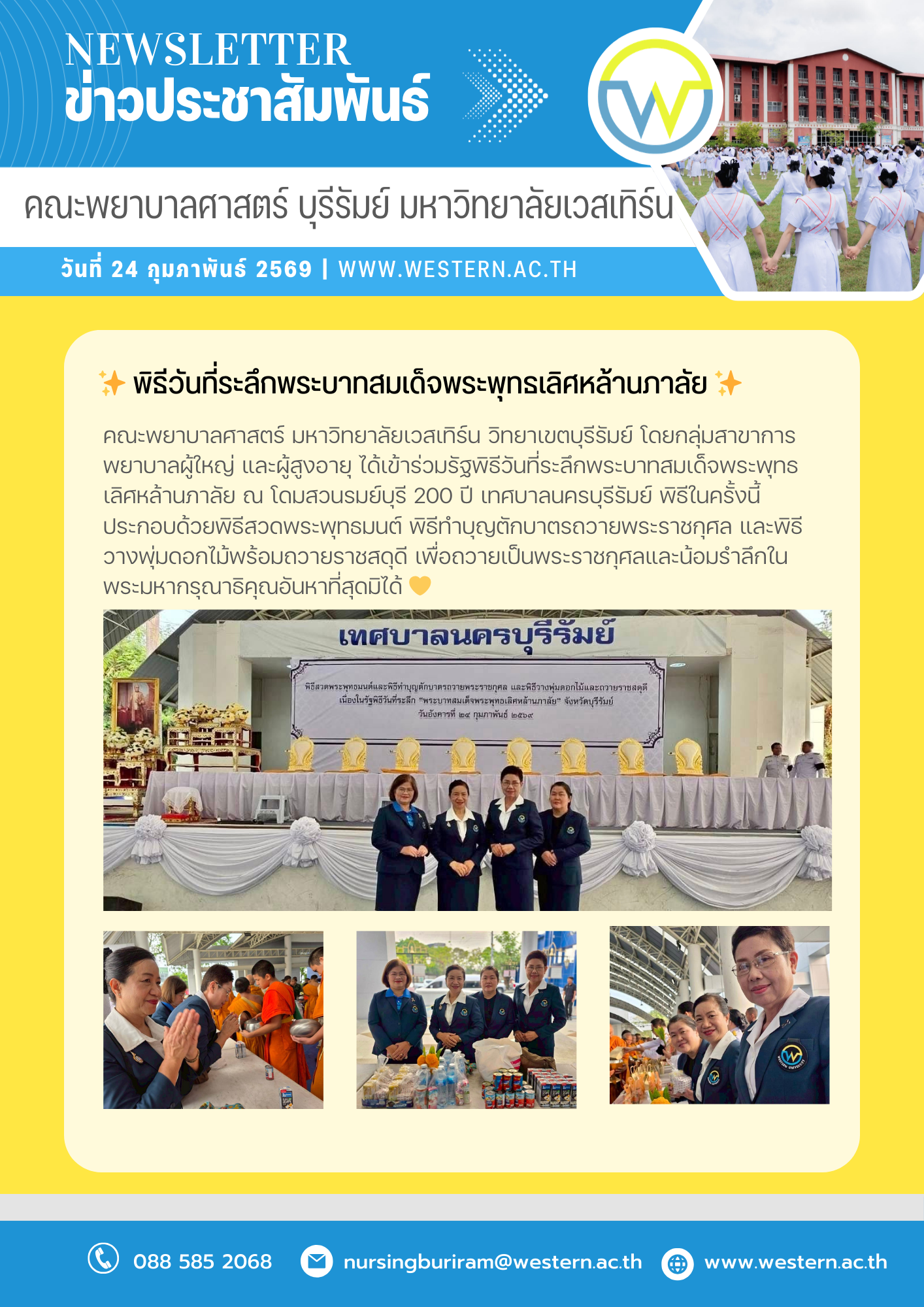 วันที่ 24 กุมภาพันธ์ 2569 คณะพยาบาลศาสตร์ มหาวิทยาลัยเวสเทิร์น วิทยาเขตบุรีรัมย์ โดยกลุ่มสาขาการพยาบาลผู้ใหญ่ และผู้สูงอายุ ได้เข้าร่วมรัฐพิธีวันที่ระลึกพระบาทสมเด็จพระพุทธเลิศหล้านภาลัย ณ โดมสวนรมย์บุรี 200 ปี เทศบาลนครบุรีรัมย์