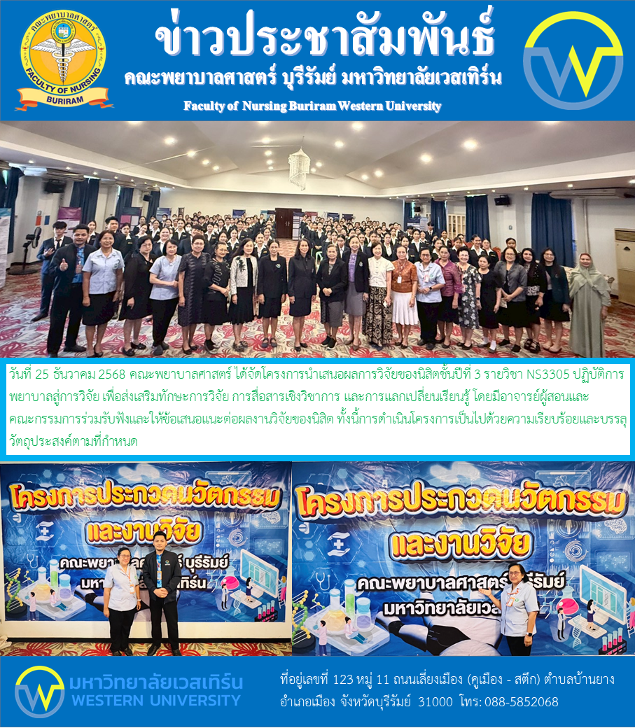 วันที่ 25 ธันวาคม 2568 คณะพยาบาลศาสตร์ ได้จัดโครงการนำเสนอผลการวิจัยของนิสิตชั้นปีที่ 3 รายวิชา NS3305 ปฏิบัติการพยาบาลสู่การวิจัย เพื่อส่งเสริมทักษะการวิจัย การสื่อสารเชิงวิชาการ และการแลกเปลี่ยนเรียนรู้