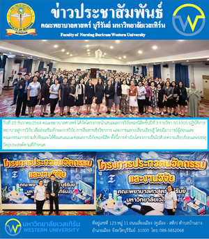 วันที่ 25 ธันวาคม 2568 คณะพยาบาลศาสตร์ ได้จัดโครงการนำเสนอผลการวิจัยของนิสิตชั้นปีที่ 3 รายวิชา NS3305 ปฏิบัติการพยาบาลสู่การวิจัย เพื่อส่งเสริมทักษะการวิจัย การสื่อสารเชิงวิชาการ และการแลกเปลี่ยนเรียนรู้