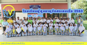 โรงเรียนผู้สูงอายุวัดสระลงเรือ 2563